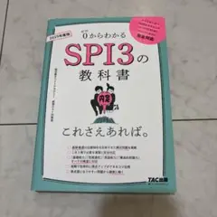 2025年度版 SPI3の教科書 これさえあれば。
