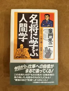 名将に学ぶ人間学 童門冬二著