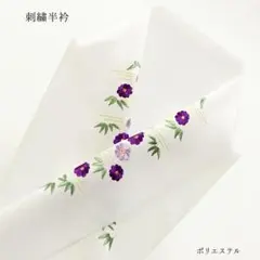 【新品】半衿 半襟 刺繍 和装 小物 長襦袢 白 ホワイト 菊 女性 1466