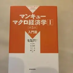 マンキュー マクロ経済学Ⅰ 入門篇(第5版)