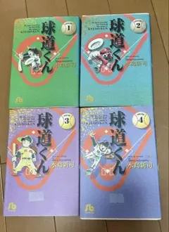 球道くん 1-4巻の全巻セット
