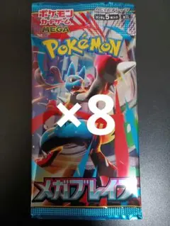ポケモンカード　メガブレイブ　未開封　8パック　まとめ売り