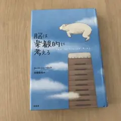 脳は楽観的に考える