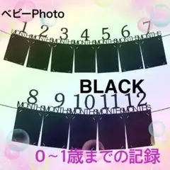 ベビーフォトガーランド 成長記録　誕生日　飾り付け　ブラック