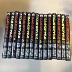 バトル・ロワイアル全15巻