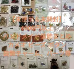 【新品未使用＆未開封】元値4000円以上　ハンドメイドセット　装飾パーツ　カメオ