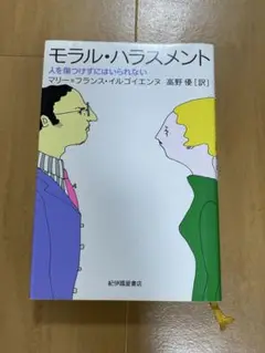 モラル・ハラスメント