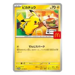 ピカチュウ マクドナルドカード HP70