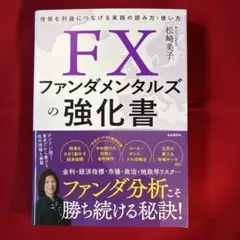 FXファンダメンタルズの強化書 : 情報を利益につなげる実践の読み方・使い方
