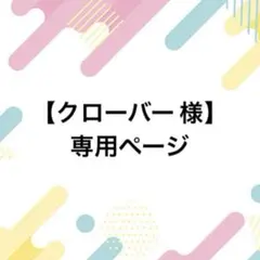 【クローバー 様】専用ページ