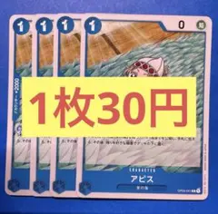 【在庫4枚】アピス （C）OP04-041