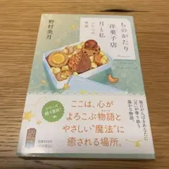 ものがたり洋菓子店 月と私 ふたつの奇跡