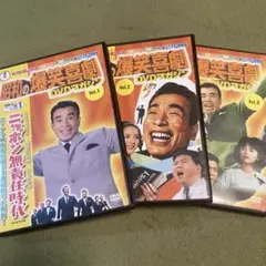 昭和の爆笑劇 DVDマガジン 3巻セット