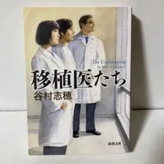 移植医たち　T2