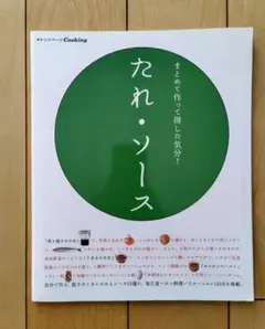 まとめて作って得した気分！たれ・ソース