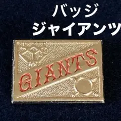 GIANTS /ピンバッチ