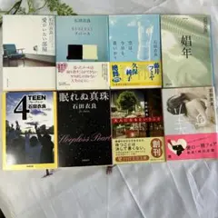 石田衣良 作品集 8冊セット