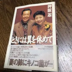 【中古】 ことばしぐさ 身につけたい美しさ/ロングセラーズ/押阪忍 中古】 ことばしぐさ 身につけたい美しさ/ロングセラーズ/押阪忍