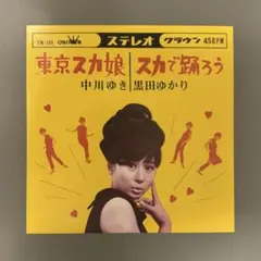 2025年最新】東京スカ娘 中川ゆきの人気アイテム - メルカリ