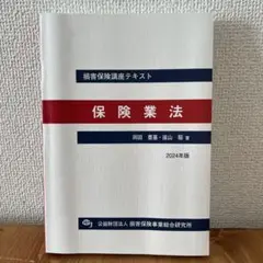 保険業法 2024年版