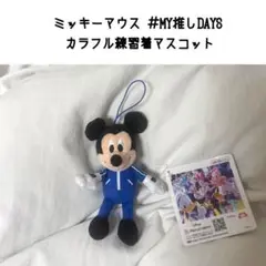 ミッキーマウス #MY推しDAYS inライブ カラフル練習着マスコット ブルー