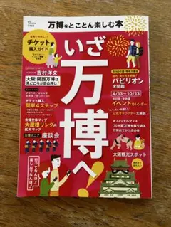 いざ万博へ & LET'S GO OSAKA!