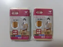 木製椅子用脚カバー 16個　カンガルー