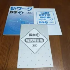 新ワーク数学3 教育出版