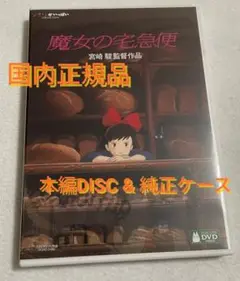 魔女の宅急便 デジタルリマスター版 本編DVD