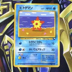 ポケモンカード　ヒトデマン 拡張シート　旧裏