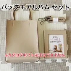 バッグ＋アルバム セット