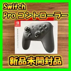 【新品未開封】Nintendo Switch Proコントローラー 純正品