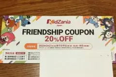 キッザニア フレンドシップクーポン