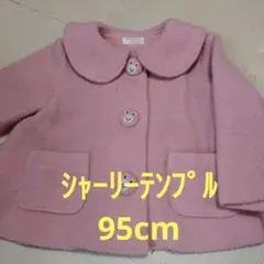 シャーリーテンプル 95cm コート