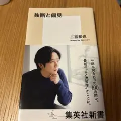 独断と偏見 二宮和也