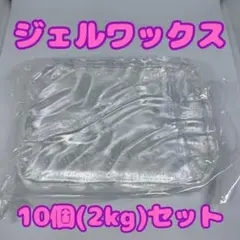 ジェルワックス ソフト 2000gキャンドル用【即日配送可】