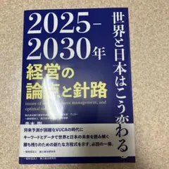 2025―2030年 世界と日本はこう変わる