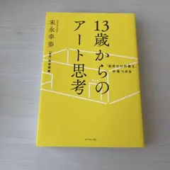 「自分だけの答え」が見つかる 13歳からのアート思考