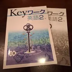 Keyワーク 英語2年 中学2年生