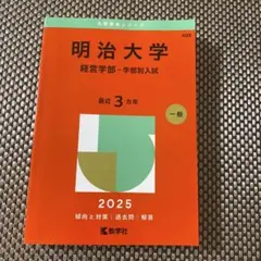 明治大学(経営学部―学部別入試)