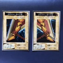 遊戯王 封印された者の左脚・右脚 セット