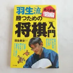 羽生流勝つための将棋入門 : 史上最強カラー図解