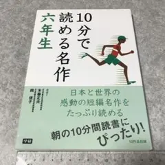 10分で読める名作 6年生　学研　定価700円