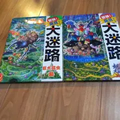 大迷路　巨大昆虫の島 妖怪大決戦　原裕美子 ポプラ社