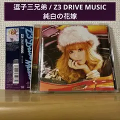 逗子三兄弟 / Z3 DRIVE MUSIC