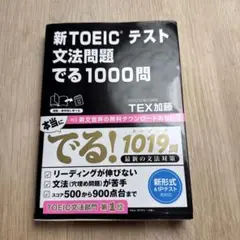 新TOEICテスト文法問題でる1000問