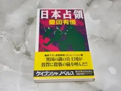 日本占領 豊田有恒 ケイブンシャノベルス