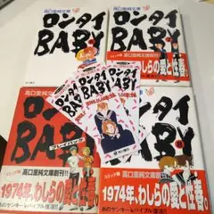しおり付き☆ロンタイBABY⑥⑦⑧＋プレイバック編☆高口里純