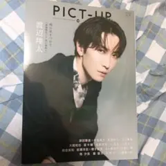 渡辺翔太表紙　PICT- UP 新刊　応募券付き 新品未使用・未読品