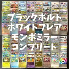 モンスターボールミラー 160枚 コンプリート ホワイトフレア ブラックボルト